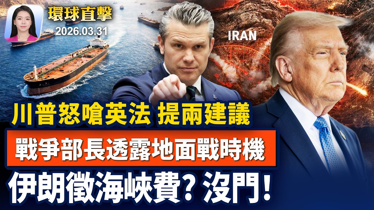 川普提新建議，點名英法，主動爭取石油；美國啟動地面部隊？戰爭部長透露時間點；日本首次部署遠程導彈，加強威脅中共；無王抗議獲共產黨金援，被爆五一罷工癱瘓經濟【早間環球直擊】2026-03-31