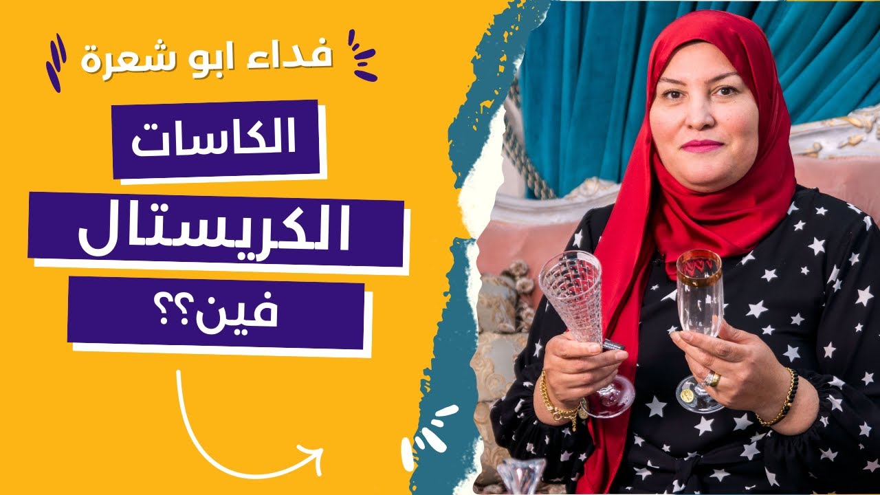 اختيار الكريستال للعروسة | نوع الكريستال المناسب