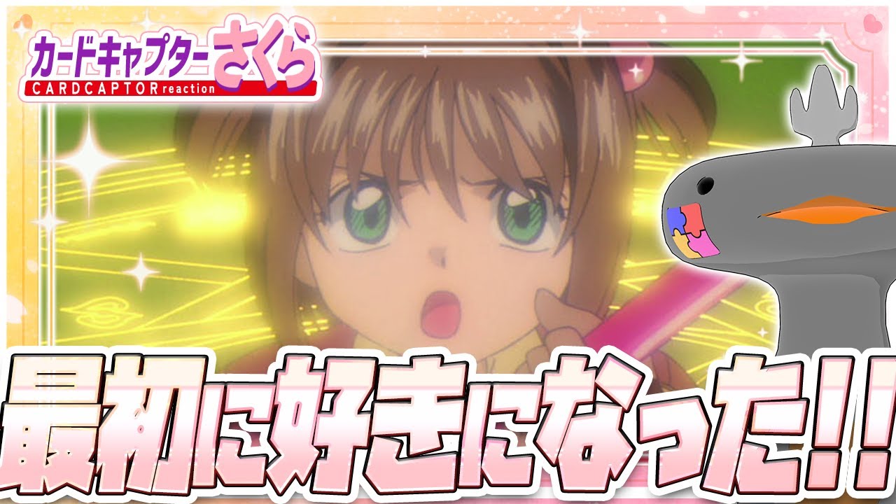🦐🦀 リアクション 🦐🦀 カードキャプターさくら クロウカード編 Episode 01  Card Captor Sakura Clow Cards【 Anime Reaction 】