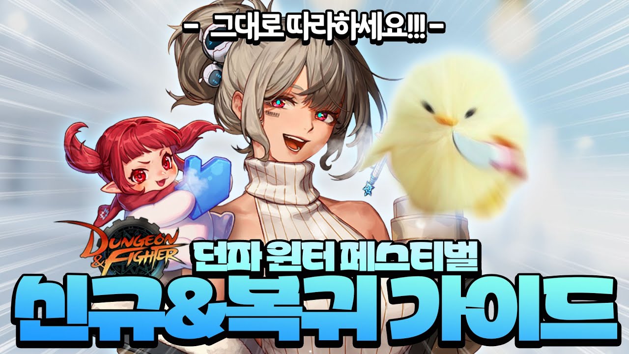 【던파】이것만 보면 끝! 신규&복귀 가이드 (윈터 페스티벌 점핑 캐릭 추천, 부스트 업 이벤트,  장비 세팅, 필수 숙제, 꿀팁)