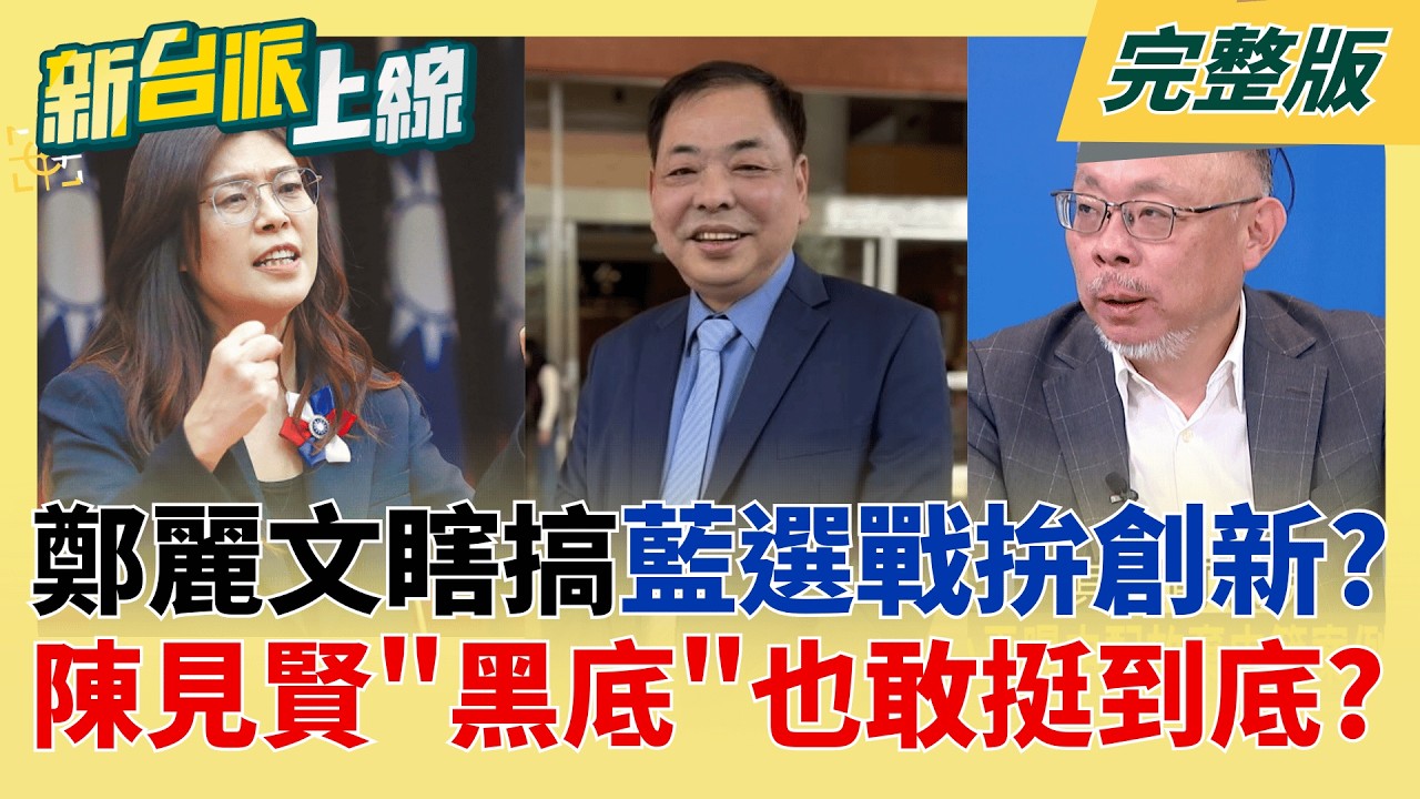 陳見賢合法參選?藍黨中央:檢肅流氓條例違憲 藍已刪除排黑條款  葛來儀警告!藍營2028執政 中國可能恢復兩岸協議並施加壓力│李正皓 主持│【新台派上線 完整版】20260324│三立新聞台