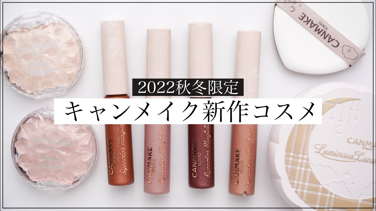 【キャンメイク新作】落ちないアイシャドウがコスパ最強【2022秋冬限定コスメ】