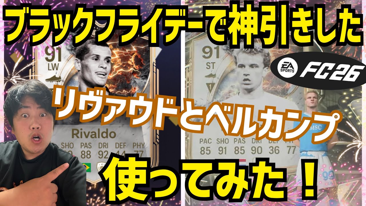 【リヴァウドとベルカンプ使ってみた】プレーヤーレビュー プロゲーマー NiNJA FC26 エボリューション サッカー EVO 初心者 おすすめ イーフト乗り換え勢も必見!! 忍者 ニンジャ