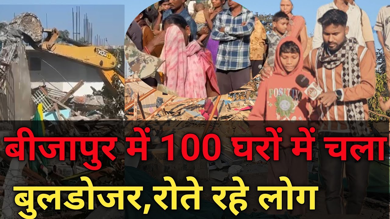 बीजापुर में 100 घरों में चला बुलडोजर।लोग रोते गए फिर भी नही रूखी JCB। #podcastwithvihaandurgam 