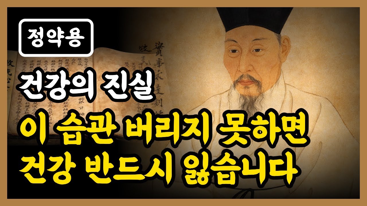 이 '3가지' 습관 버리지 못하면 반드시 건강 잃습니다 (정약용 18년 유배의 깨달음)