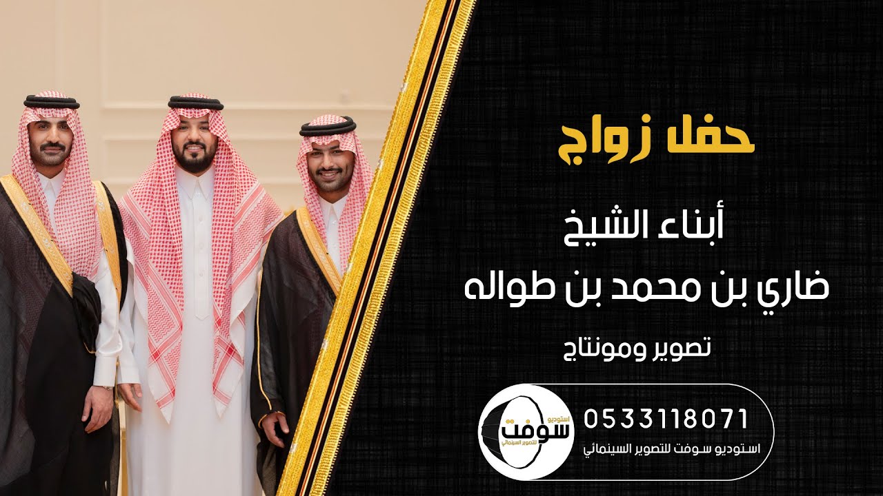 حفل | زواج ابناء  الشيخ ضاري بن محمد بن طواله