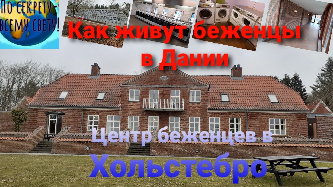 Как живут беженцы в Дании. Центр беженцев в Хольстебро.