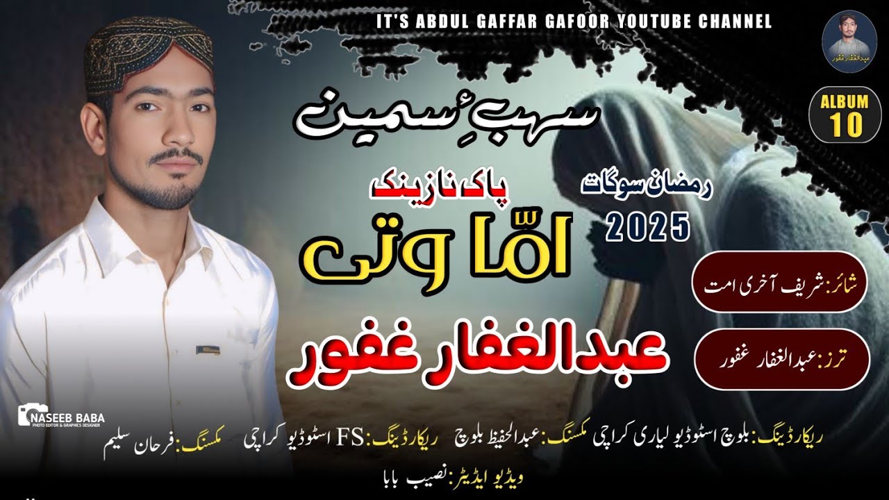 Abdul Gaffar Gafoor ||New Balochi Nath||Ramazan GIFT//Poet: Sharif Akere Homat/Ama Wati//2025