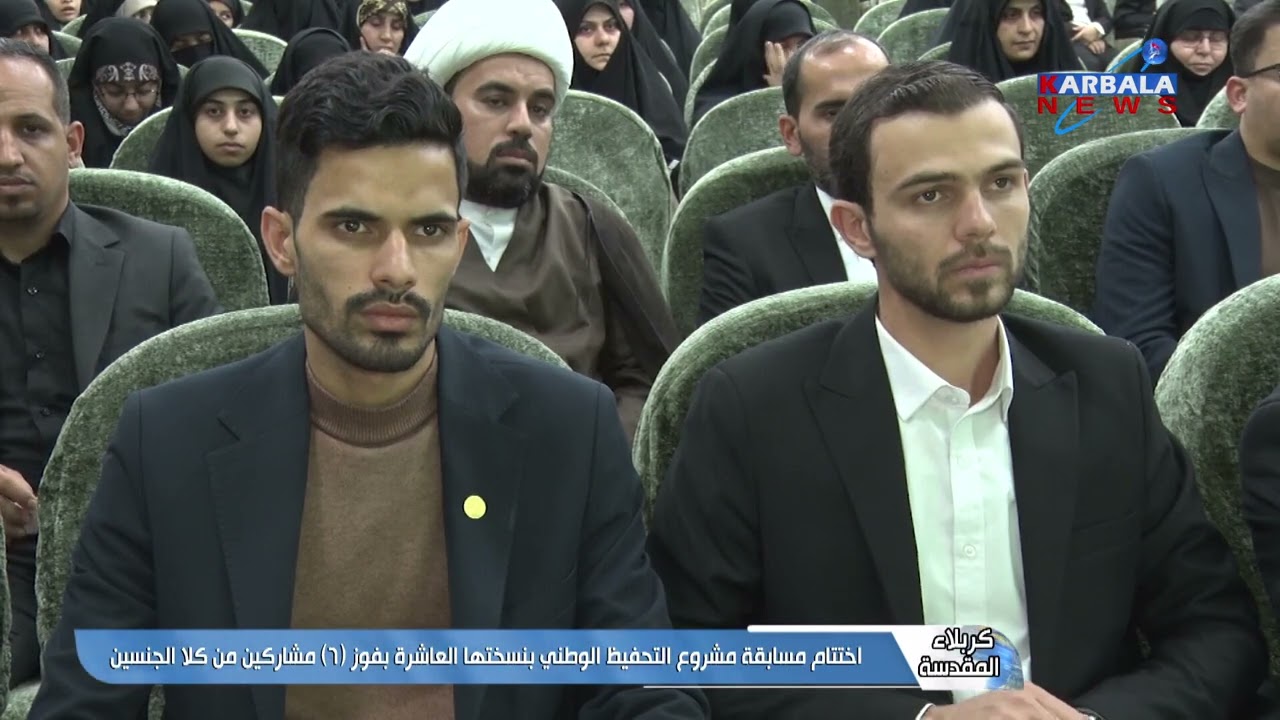 كربلاء المقدسة – اختتام مسابقة مشروع التحفيظ الوطني بنسختها العاشرة بفوز 6 مشاركين من كلا الجنسين