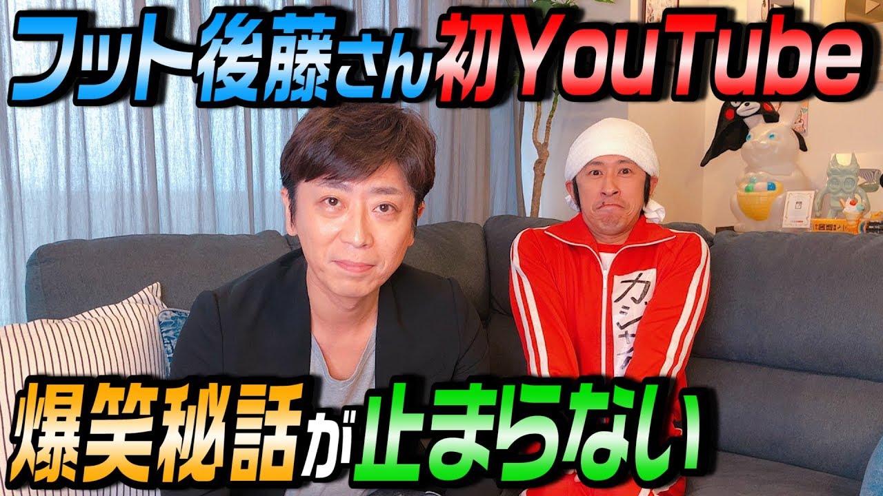 【神回】フットボールアワー後藤さん 初YouTube