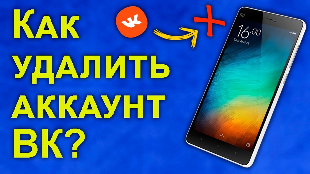 Как удалить страницу ВК с телефона Андроид и затем восстановить?