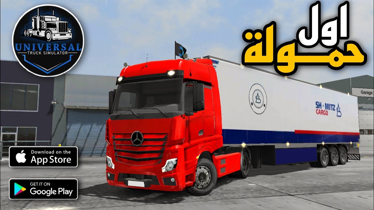 Universal truck simulator يونيفرسال تراك سيولاتور أول حمولة استكشاف الماب جرافيك اسطوري