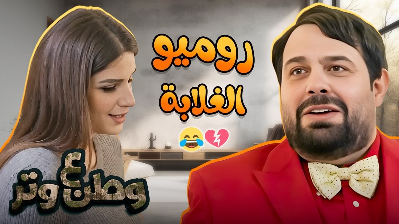 روميو 