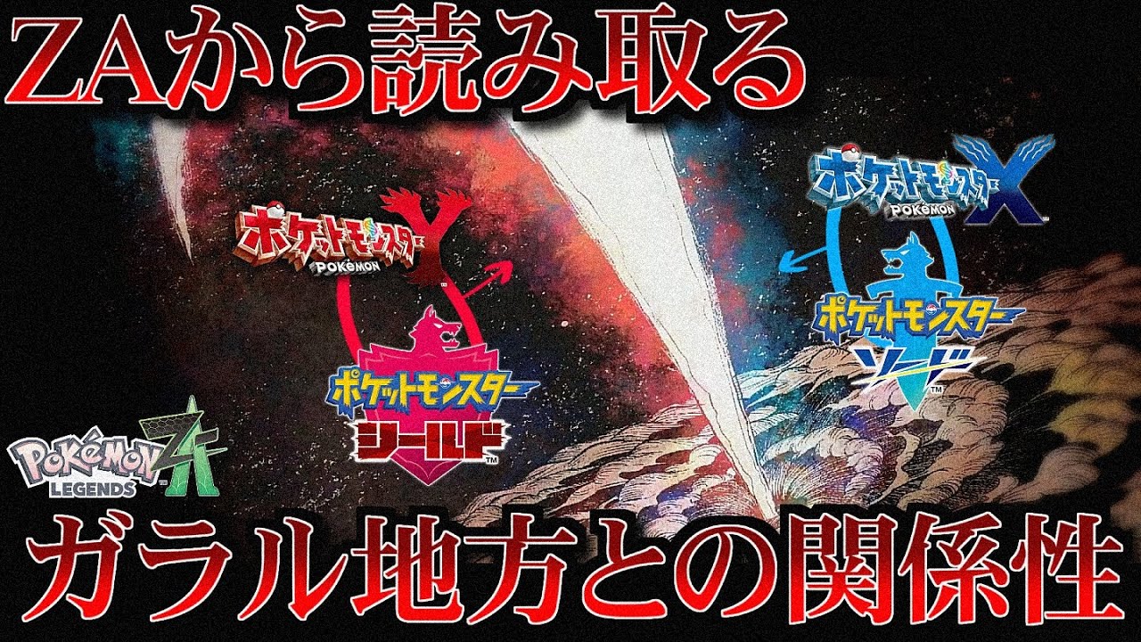 【推測】3000年前の戦争で敗戦国となったのは？ヘイトが集まるクエーサー社はガラル地方の企業だった？カロスとガラルの関係性について考察【ポケ文句】
