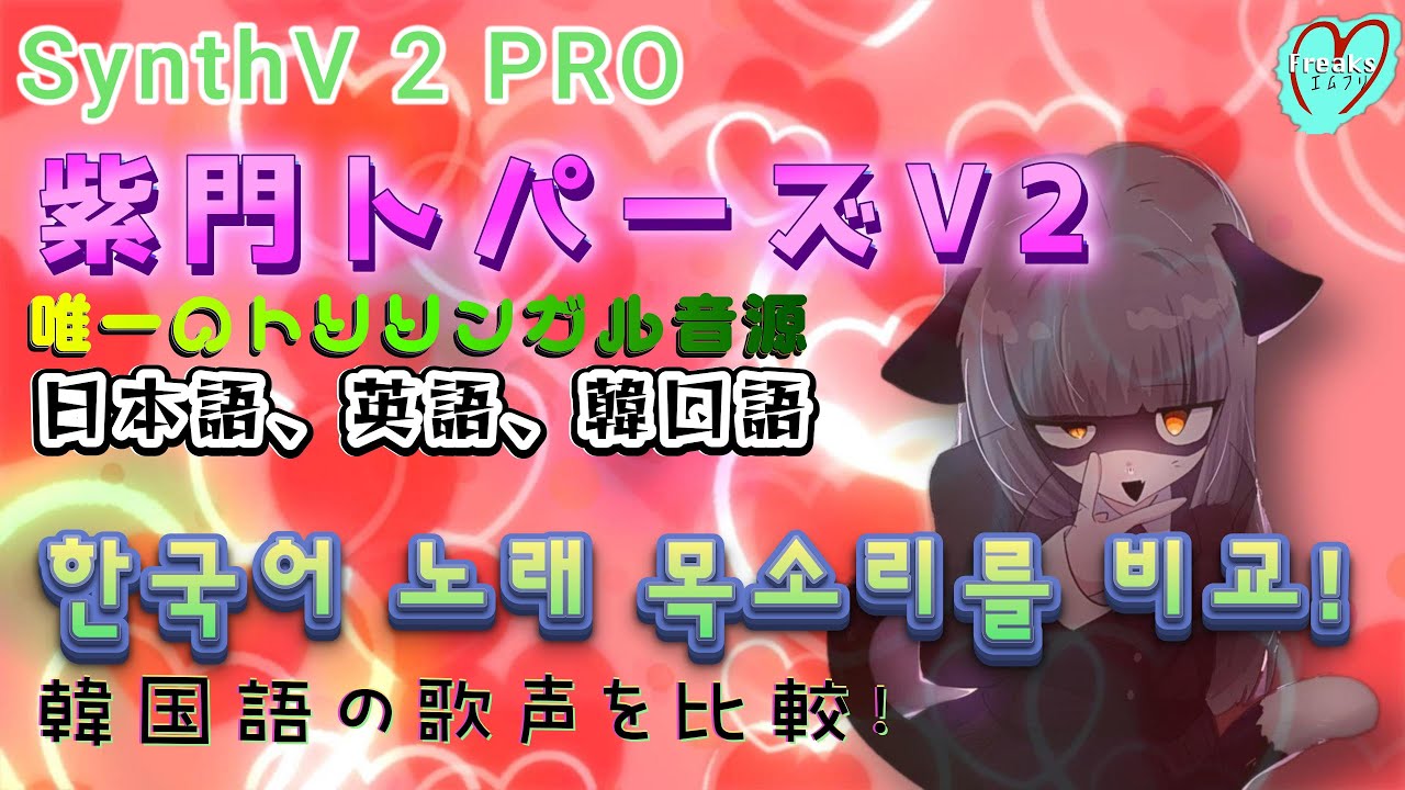 【SynthV2 PRO】紫門トパーズV2　唯一のトリリンガル音源〜한국어 노래 목소리를 비교!