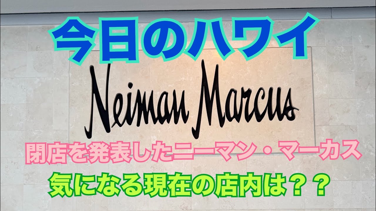 【今日のハワイ】Hawaii Today 閉店を発表した『ニーマン・マーカス』の現在の店内の様子#ハワイ 2026年3月17日
