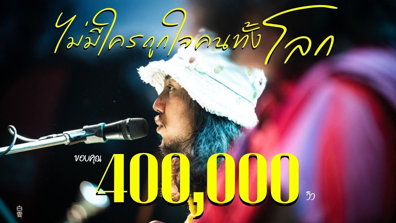 ไม่มีใครถูกใจคนทั้งโลก-ฝนพรำ 「Official Audio」
