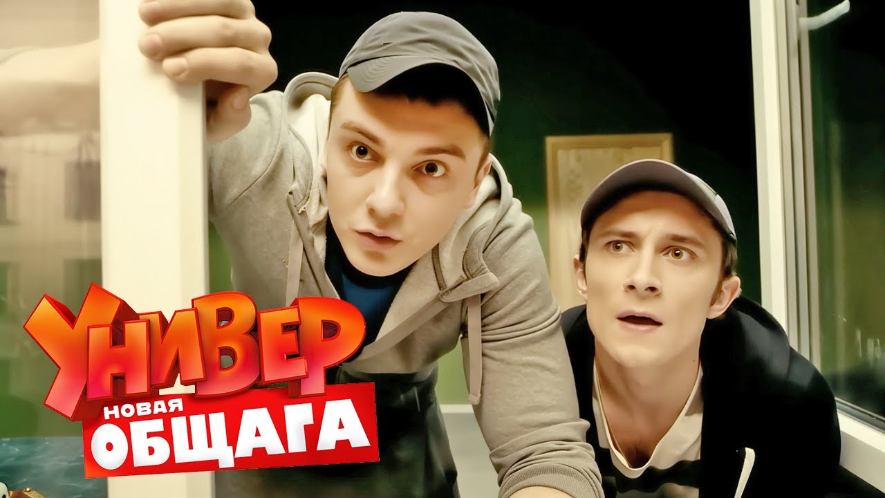 Универ. Новая общага: 2 Сезон, Серии 97-98