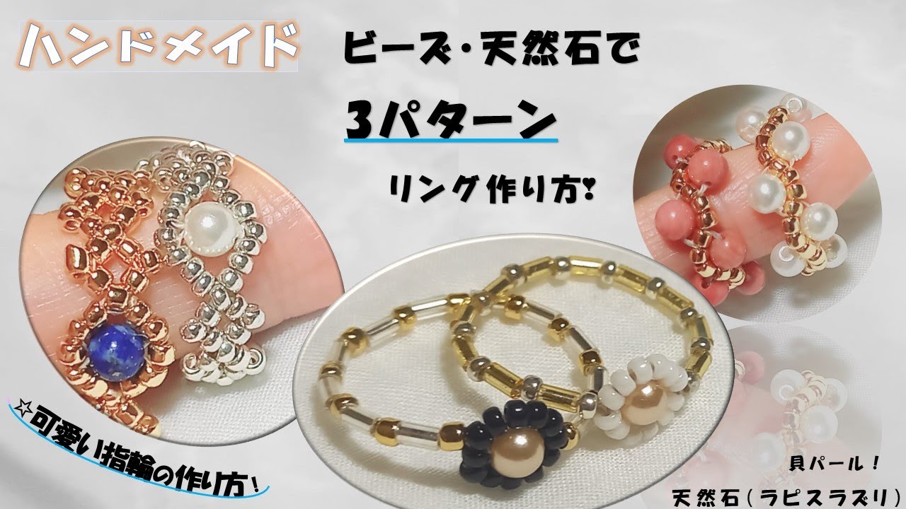 ビーズで作る簡単で可愛いおしゃれなリングの作り方！重ね付けも出来るリング！
