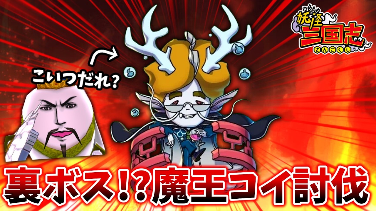【🔴春休みSP】こいつはだれ?三国志の裏ボス!?魔王コイ討伐配信『妖怪三国志』