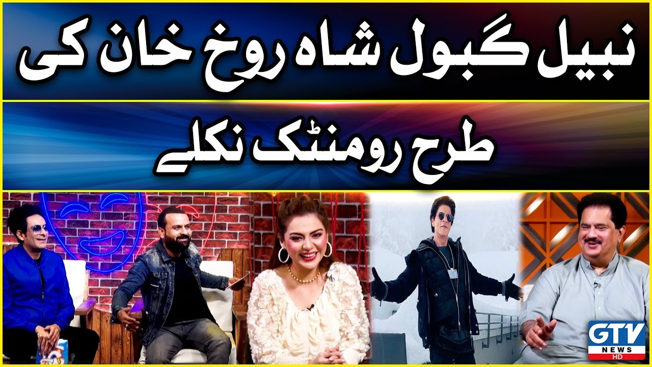 Nabil Gabol Shah Rukh Khan Ki Tarah Romantic Nikley | G Janab with Barkat Uzmi and Rida Isfahani