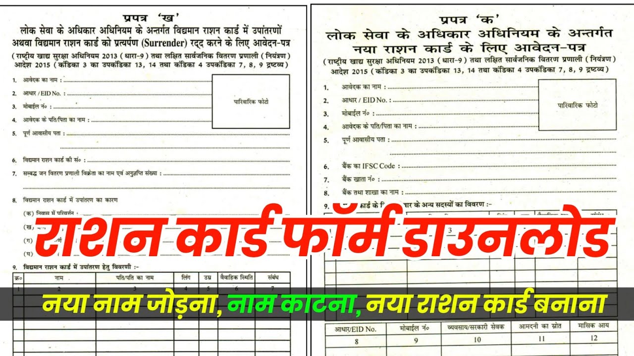 राशन कार्ड फॉर्म प्रपत्र 'क', प्रपत्र 'ख' फॉर्म डाउनलोड ! राशन कार्ड फॉर्म डाउनलोड कैसे करें