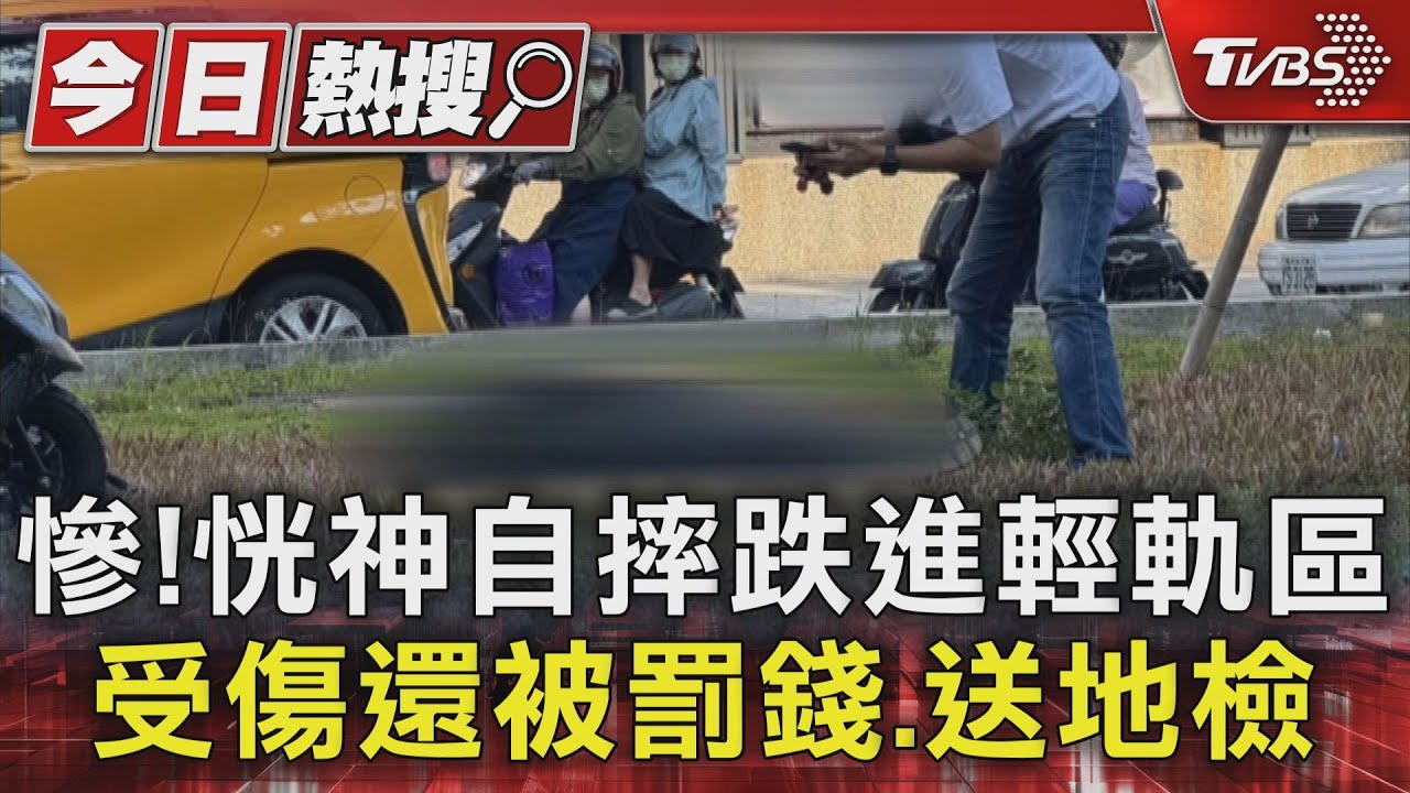 慘!下班精神不濟 騎士恍神自摔進輕軌區 骨折還被罰錢.送地檢｜TVBS新聞 @TVBSNEWS01