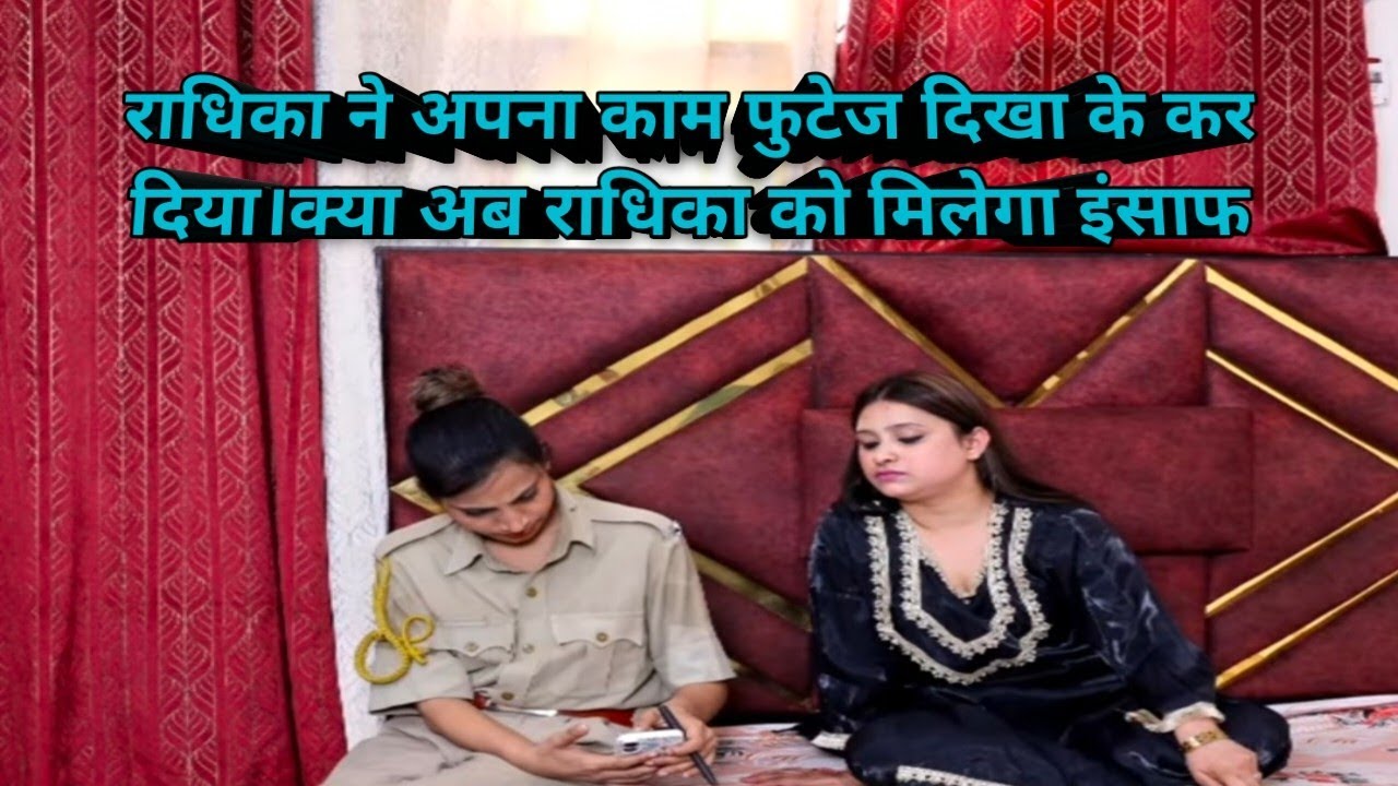 राधिका ने आखिरकार पुलिस को वीडियो फुटेज दिखाया। अब क्या मिलेगी कीर्ति मैडम को सजा#samar k vlog #vlog