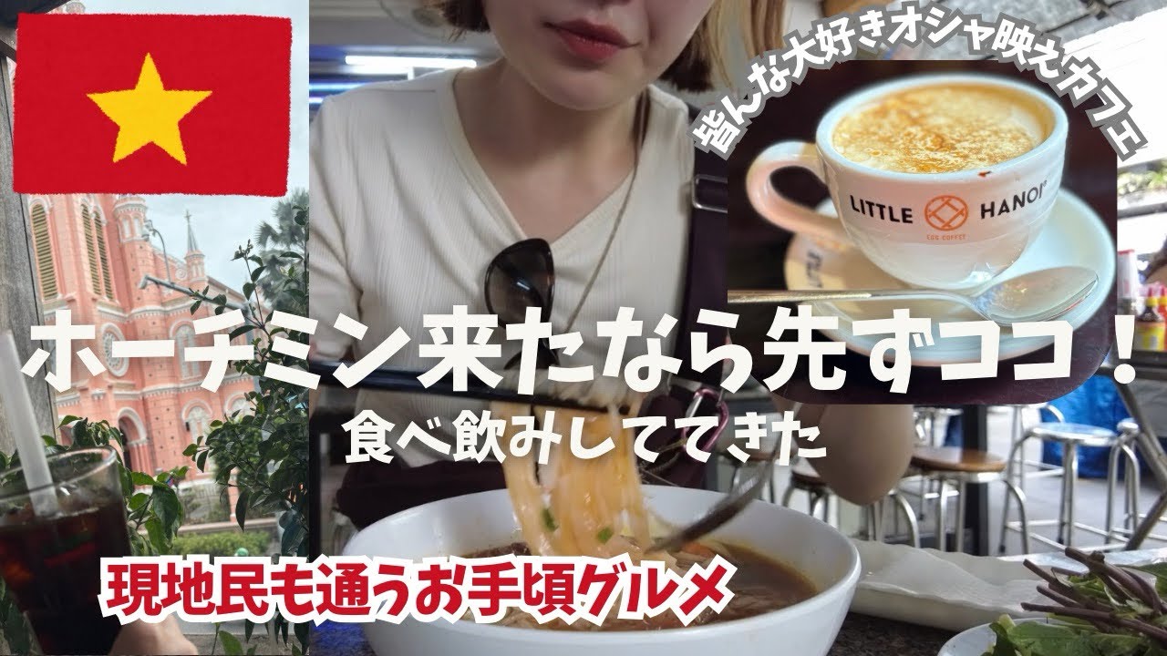 ホーチミン着いてすぐテンション爆上げローカルグルメ巡り【フォー・バインミー・エッグコーヒー】