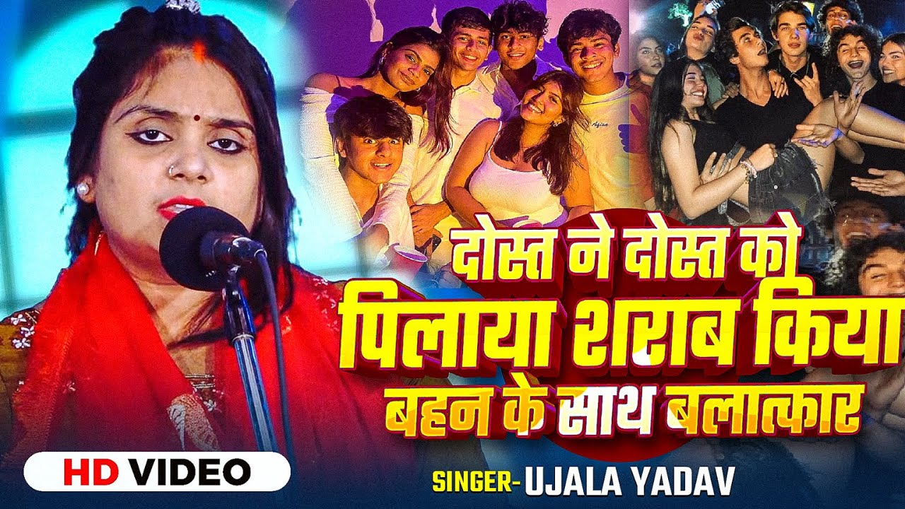#Video। #Ujala Yadav का दर्दनाक बिरहा। दोस्त ने दोस्त को पिलाया शराब किया बहन के साथ बलात्कार। Birha