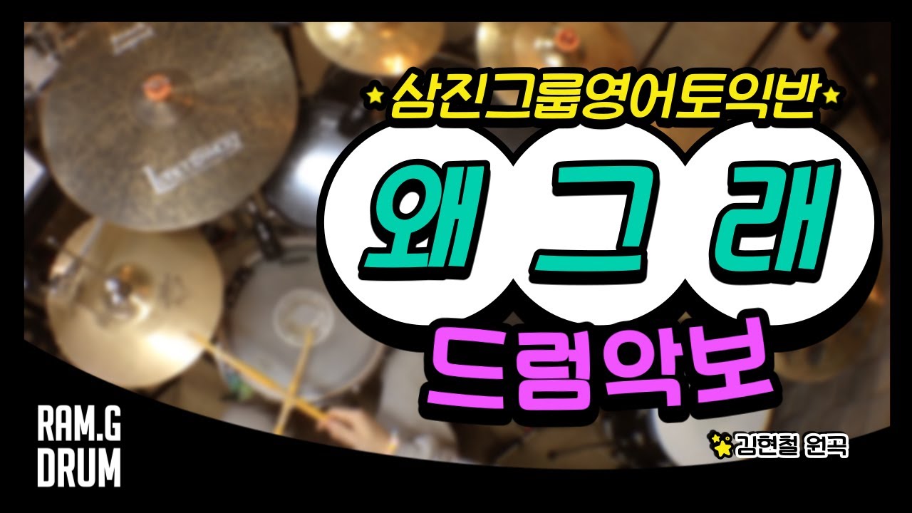 고아성X이솜X박혜수 - 왜그래(김현철)/드럼악보/삼진그룹토영어토익반/유희열의스케치북/Kpop Drumcover/Drum tutorial/삼토반즈