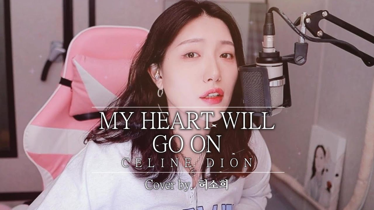 My Heart Will Go On - Celine Dion (타이타닉 OST) COVER BY.허소희[HOESOHEE]