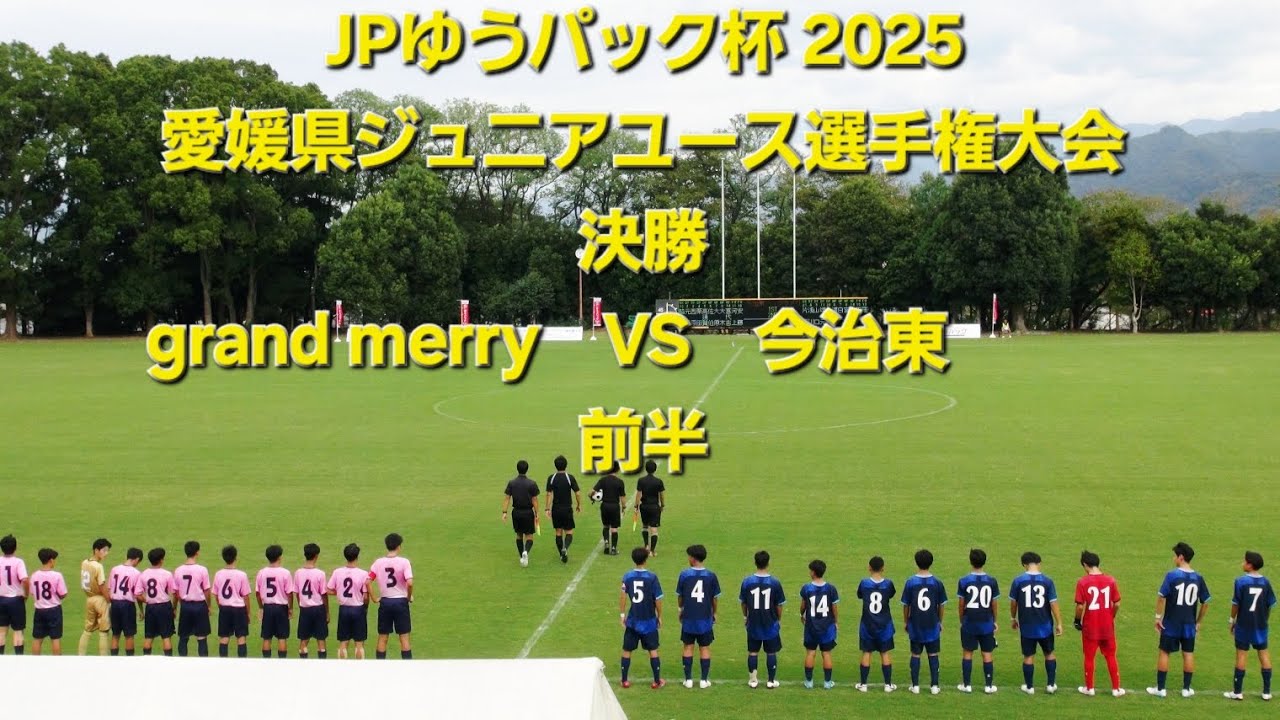 2025年10月18日　VS　今治東  前半　ゆうパック杯 決勝