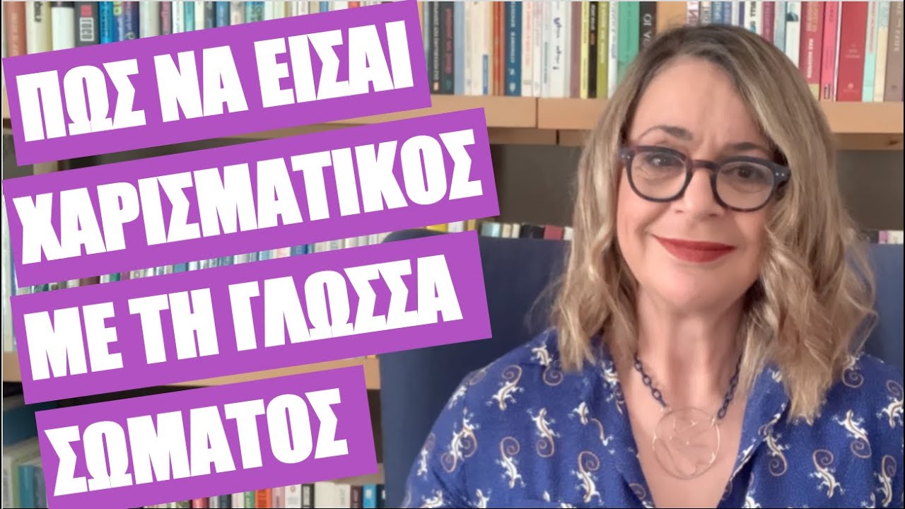 Πώς να είσαι χαρισματικός με τη γλώσσα σώματος | Agnes Alice Mariakaki