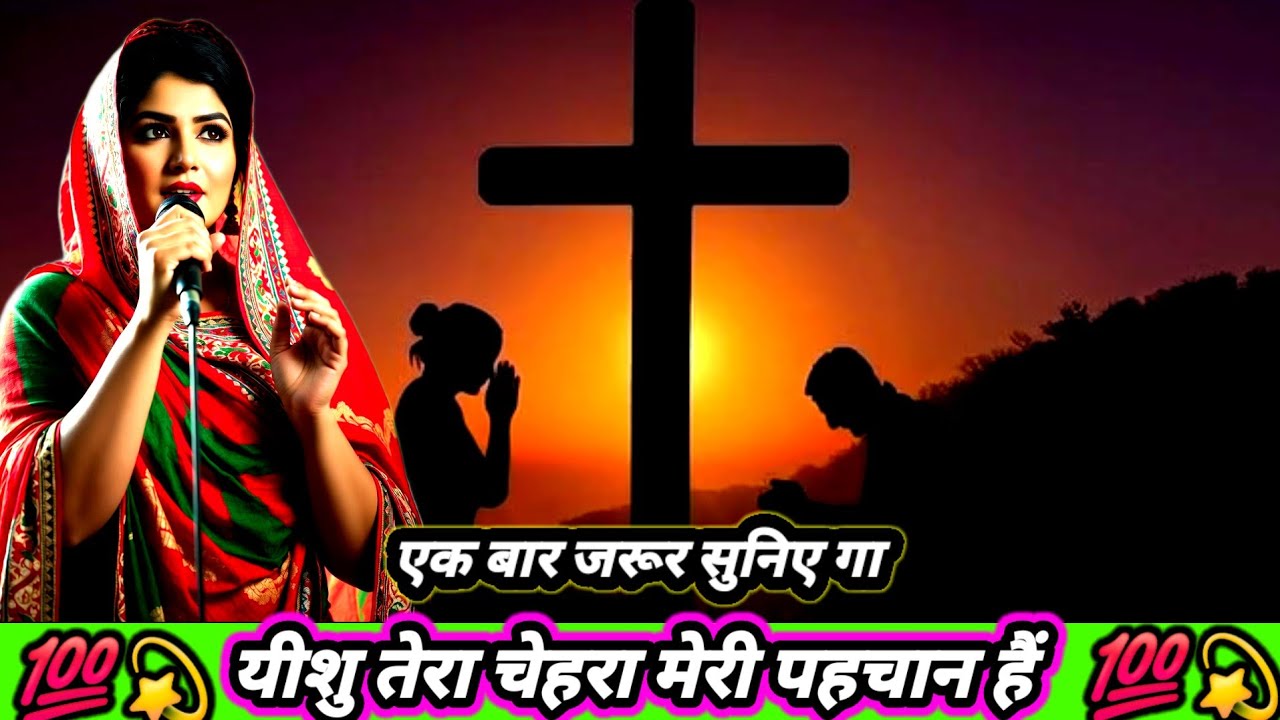 यीशु Tera Chehara || Morning Christian Worship Song || Jesus Song In Hindi ||Jesus Song In Hindi ||