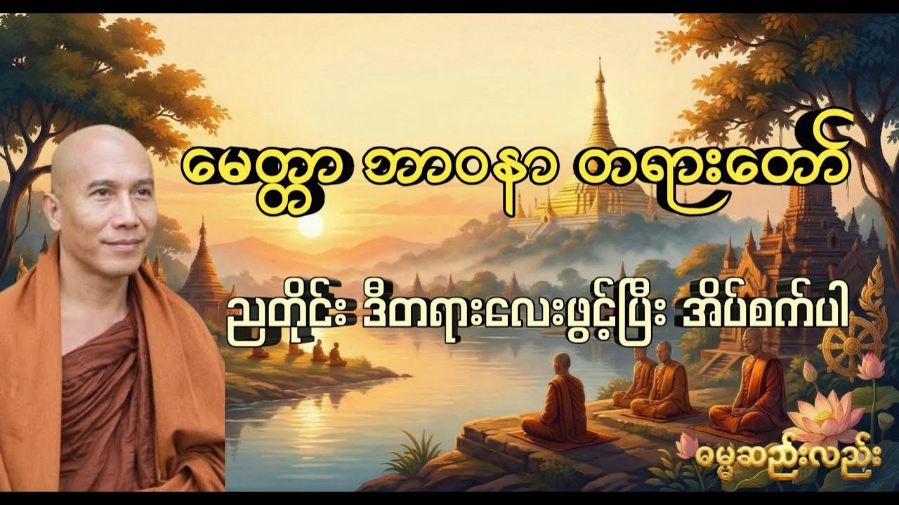 မေတ္တာဘာဝနာ တရားတော် #သစစာရွှေစည်ဆရာတော် #တရားတော်များ