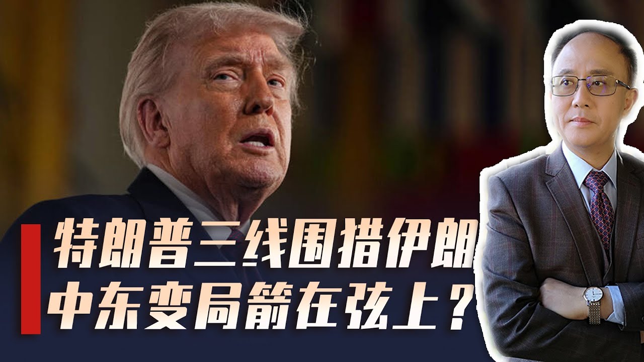 高市早苗政治豪赌开始，特朗普三线围猎伊朗，中东变局箭在弦上？
