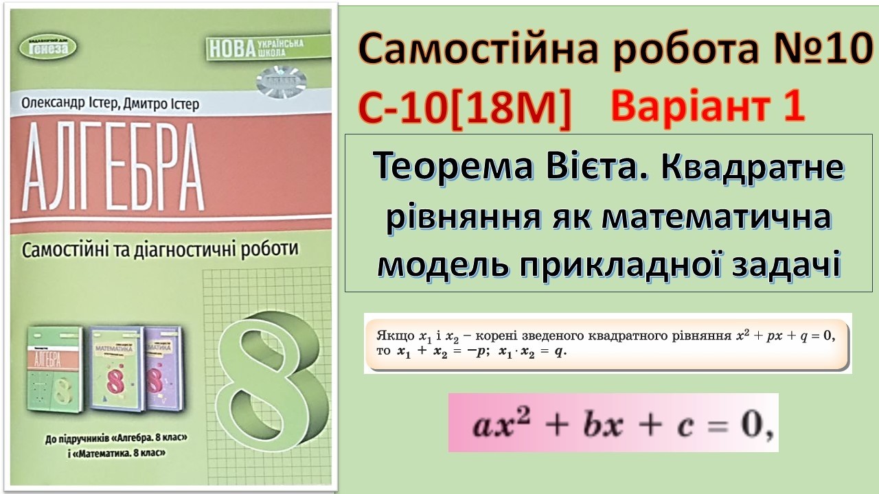 Самостійна 10 Варіант 1 Алгебра 8_(18М)_Теорема Вієтa. Квадратне рівняння як математична модель