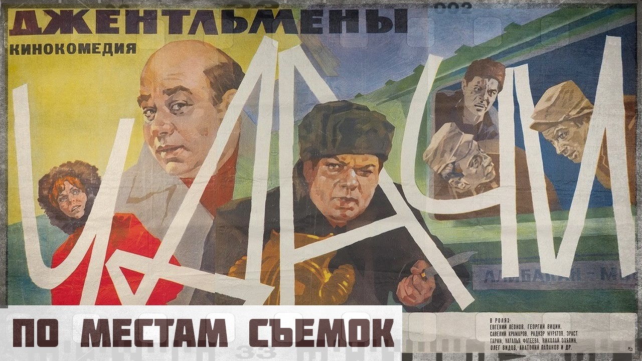 По местам  cъемок фильма 
