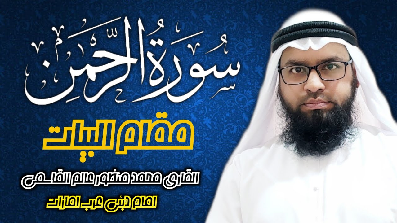 سورۃالرحمن | مقام بیات | قاری محمد منظور عالم قاسمی امام دبئی عرب امارات | Surah Rahman