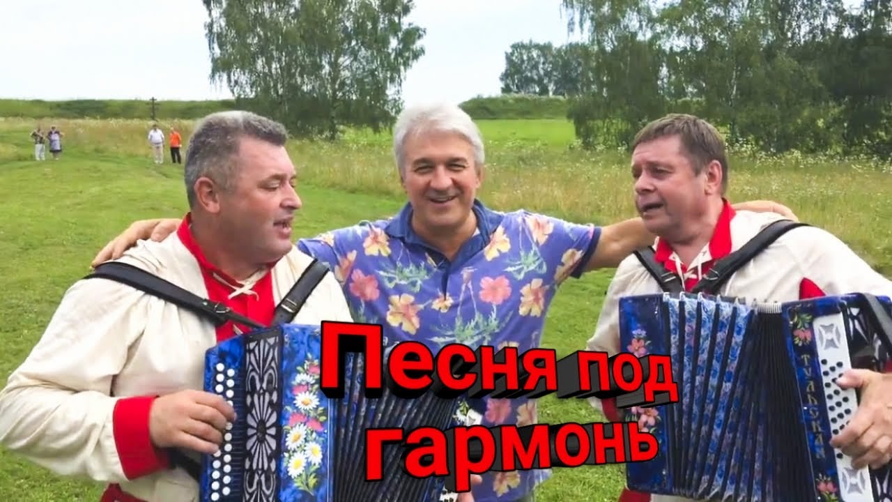 Валерий Сёмин Гармошечка. Талантливые гармонисты поют с автором. Спели от ДУШИ.