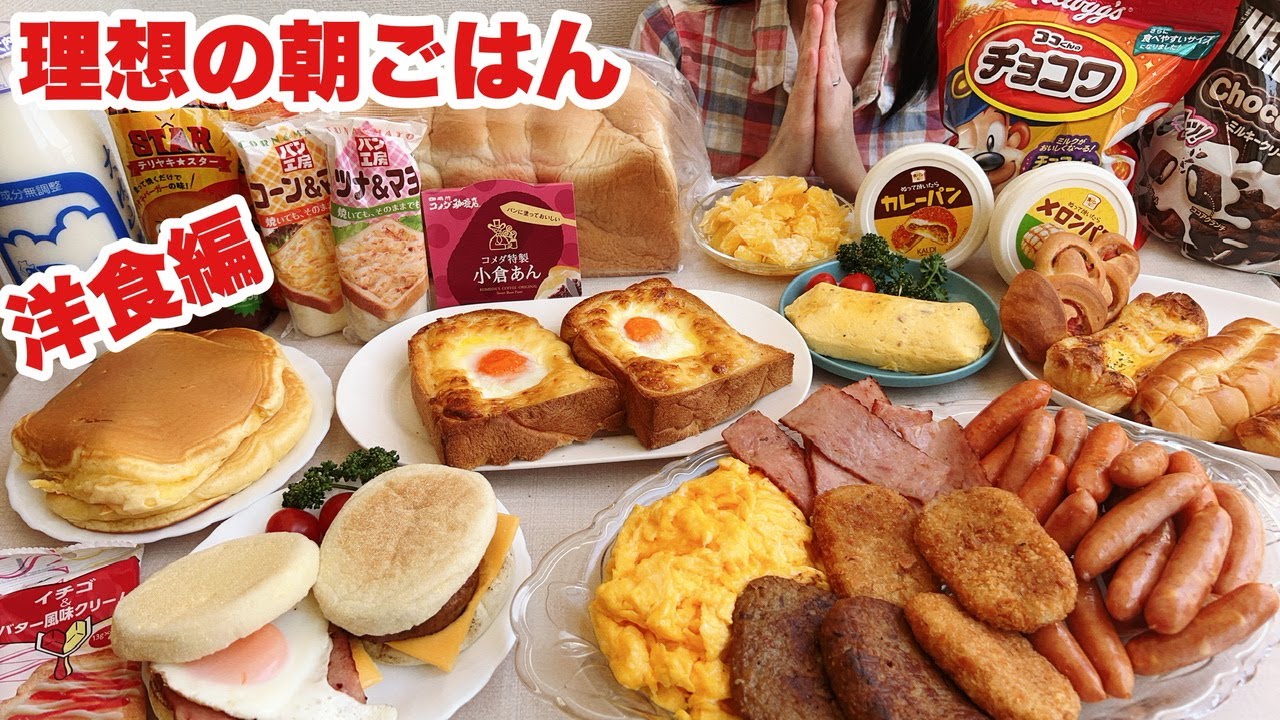 【大食い】世間に出せないモーニングルーティンの主婦の理想の朝ごはん【洋食編】