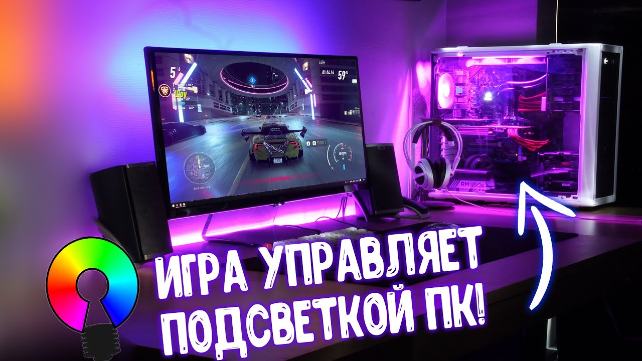Игра управляет подсветкой на ПК! Тест и Настройка Open RGB!