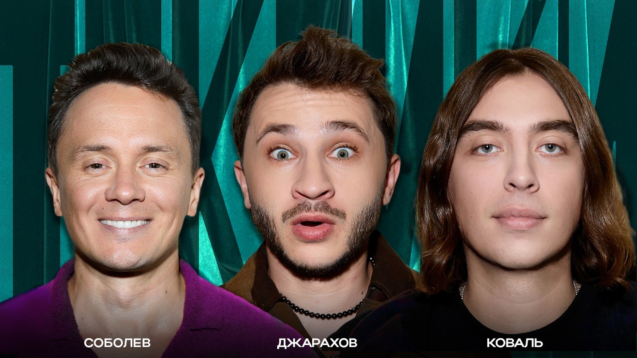 ТОКСИКИ #31 | Эльдар Джарахов, Дима Коваль, Илья Соболев
