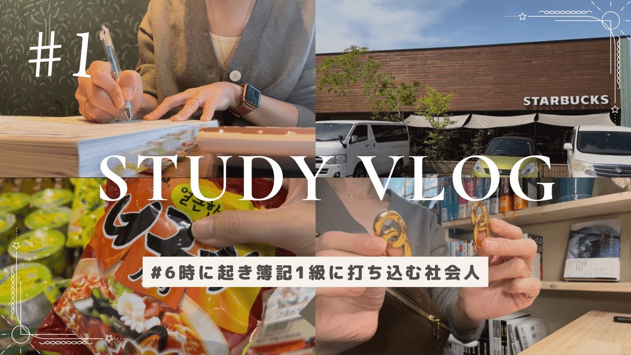 ［vlog#1］朝6時に起きて簿記1級の勉強をするアラフォー社会人の一日/4時間勉強した日/スタバ/ミスドの祇園辻利コラボ食べる/カルディ