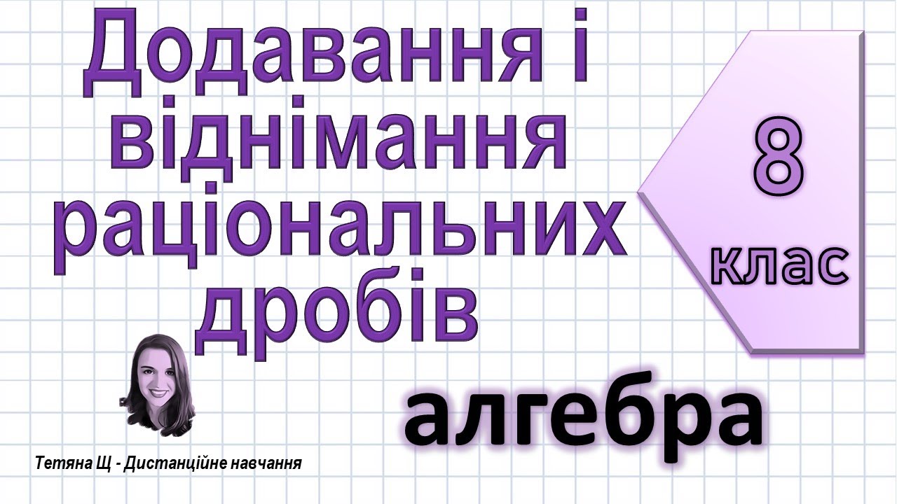 Додавання і віднімання раціональних дробів. Алгебра 8 клас