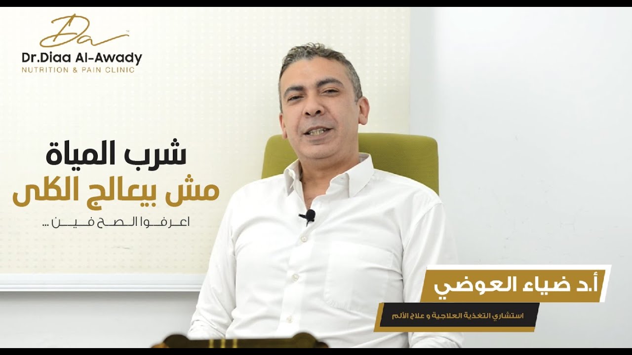 ضحكوا علينا وقالوا .. شرب المياة الكتير بيعالج الكلى