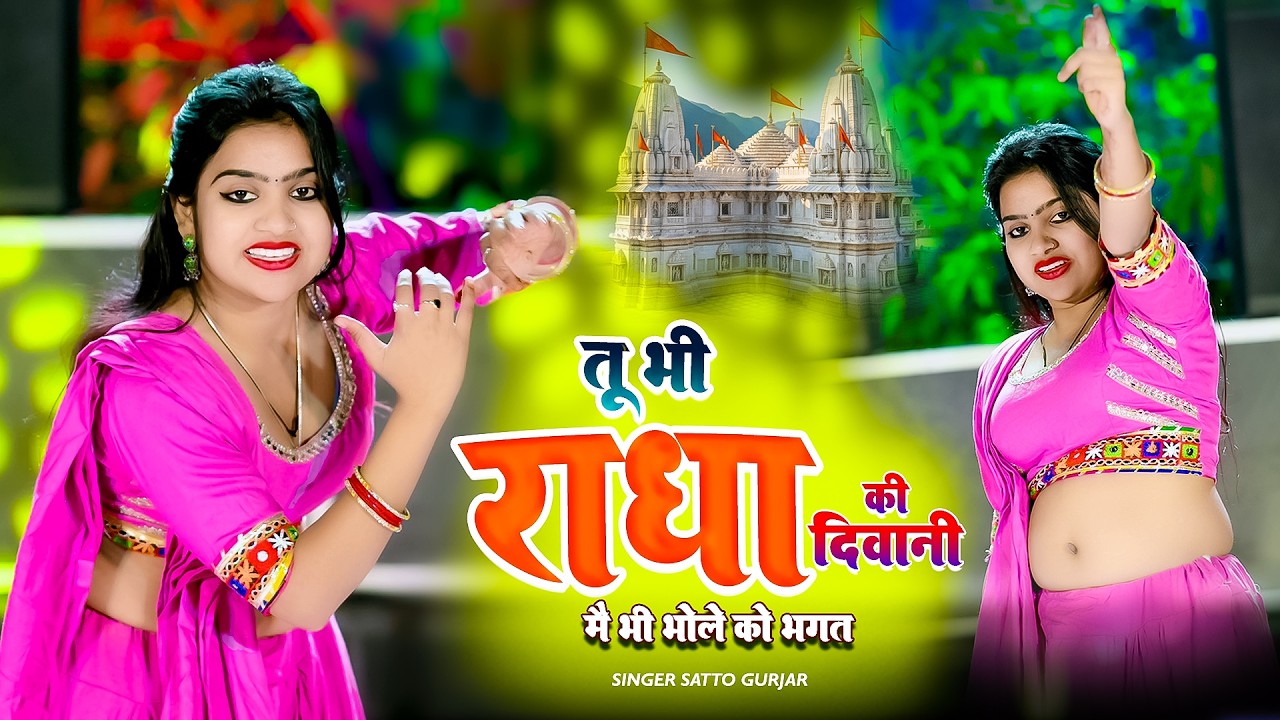 तू भी राधा की दीवानी में भी भोले को भगत | tuh bhi radha ki diwani | Satto Gurjar rasiya | dj rasiya