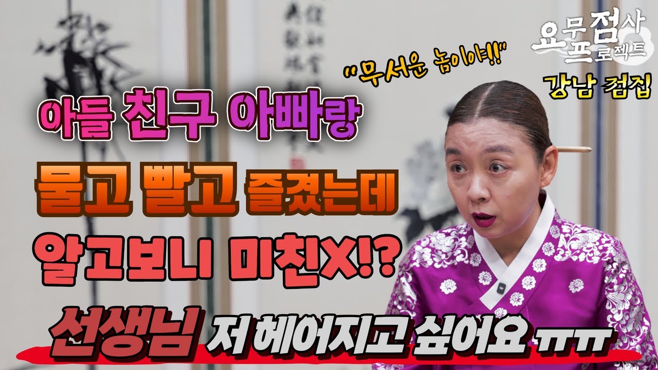 [점사] 아들 친구 아빠랑 물고 빨고 즐겼는데 알고보니 미친X!? 선생님 저 헤어지고 싶어요ㅜㅜ [이화궁] [강남점집]