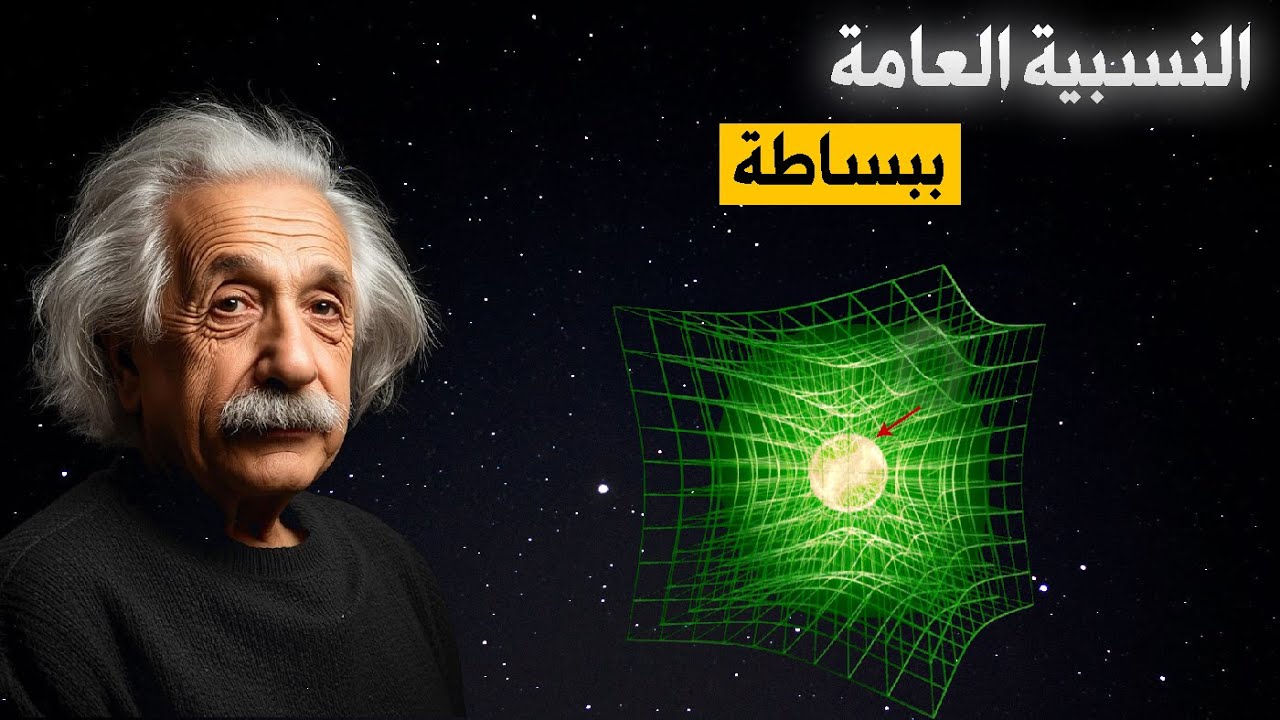 النسبية العامة لاينشتاين ببساطة | كيف تعمل الجاذبية حقاً